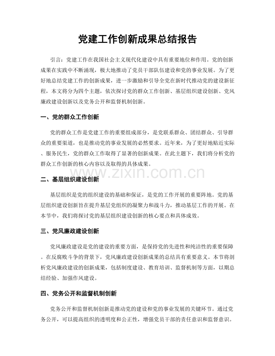 党建工作创新成果总结报告.docx_第1页