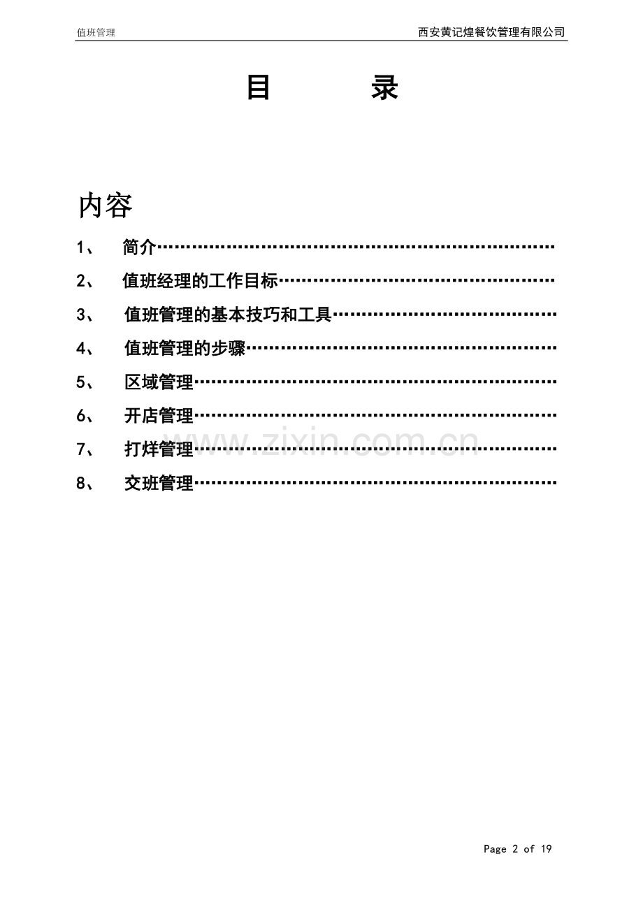 手册-黄记煌餐厅值班管理手册-全册修订稿.doc_第2页