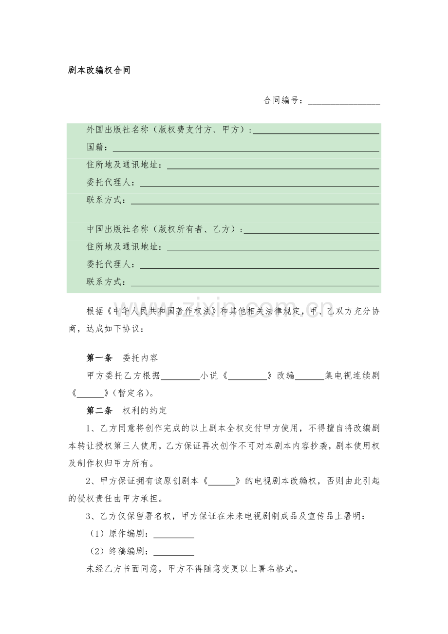 剧本改编权合同模版.docx_第1页