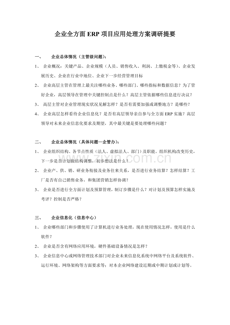 企业全面ERP项目应用解决方案调研提纲模板.doc_第1页