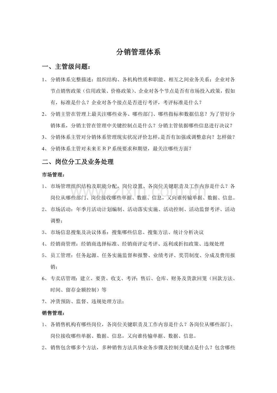 企业全面ERP项目应用解决方案调研提纲模板.doc_第2页