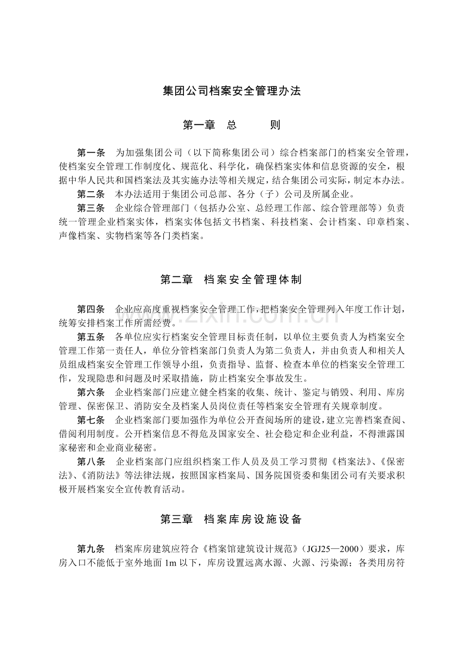 国有集团公司档案安全管理办法模版.docx_第1页