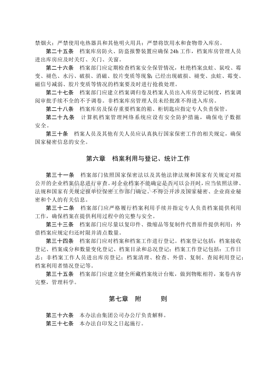 国有集团公司档案安全管理办法模版.docx_第3页