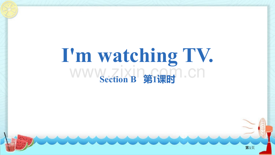 七年级下册I'm-watching-TV.-Section-B核心词汇.省公开课一等奖新名师优质课比.pptx_第1页