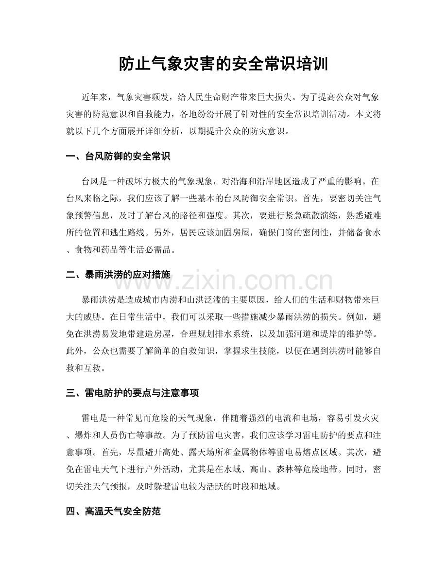 防止气象灾害的安全常识培训.docx_第1页