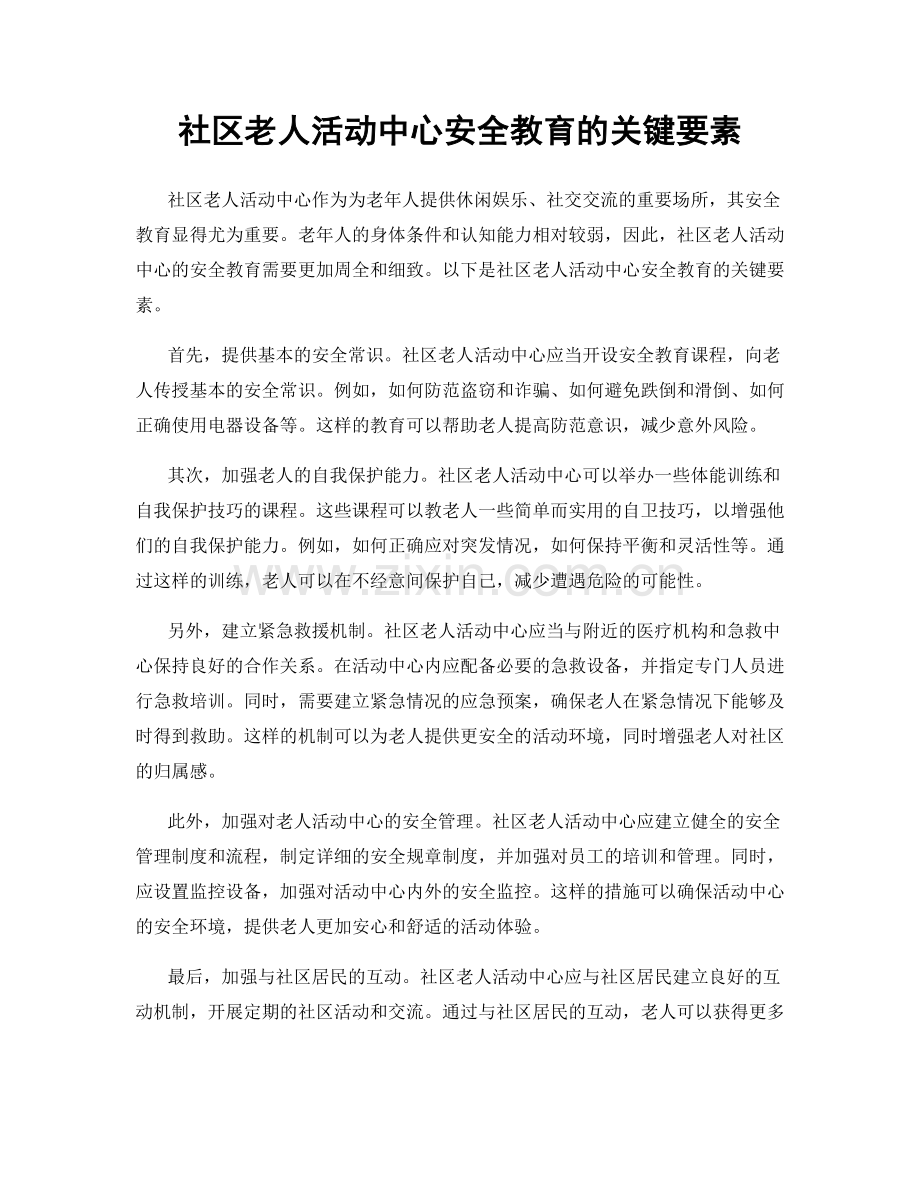 社区老人活动中心安全教育的关键要素.docx_第1页