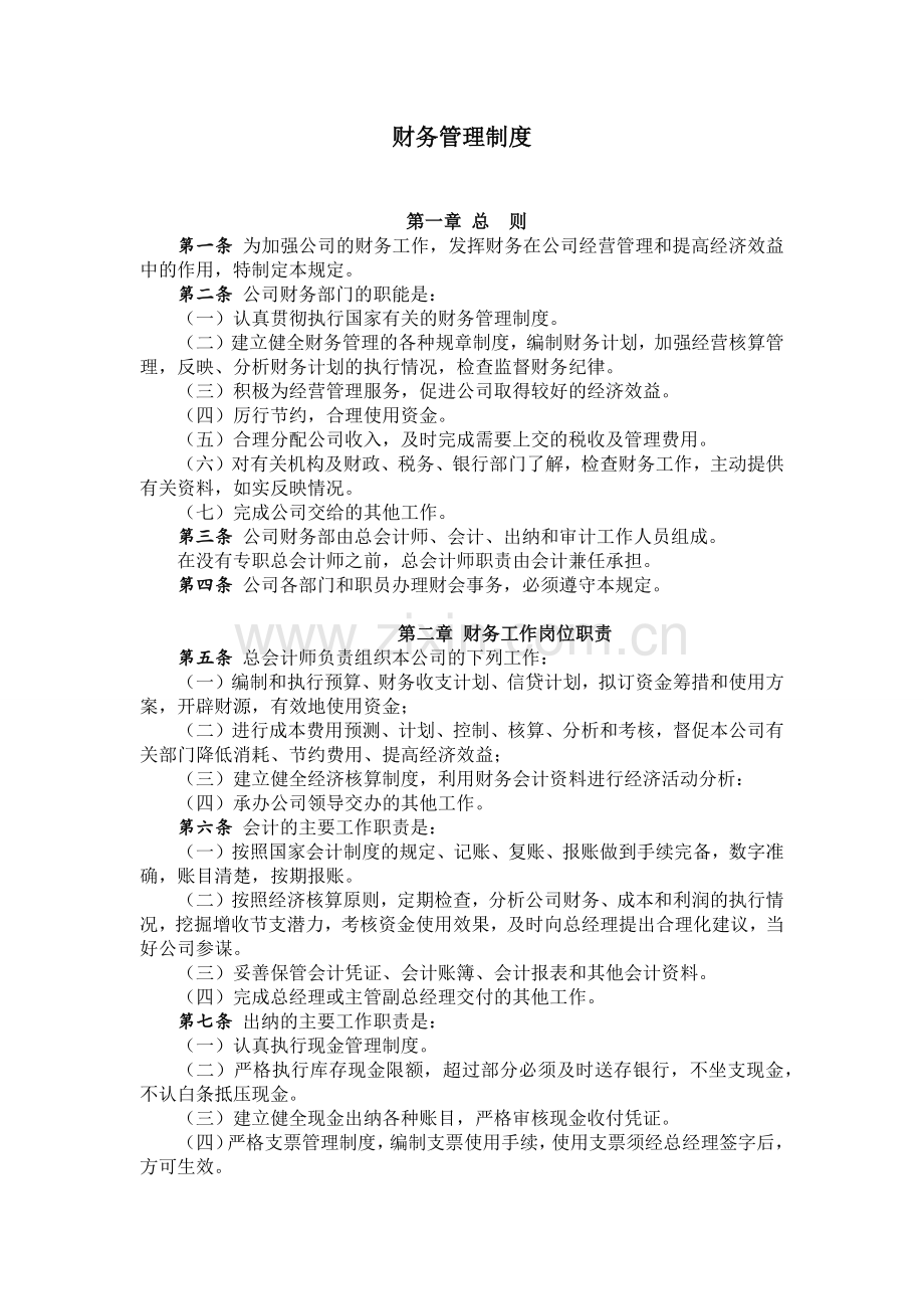 私募基金管理公司财务管理制度.docx_第1页