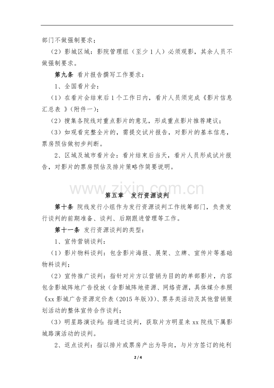 影院院线发行资源管理办法(试行).docx_第2页