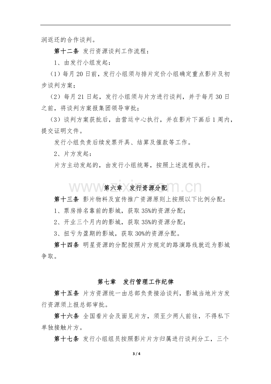 影院院线发行资源管理办法(试行).docx_第3页