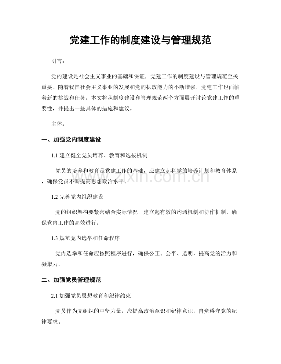 党建工作的制度建设与管理规范.docx_第1页