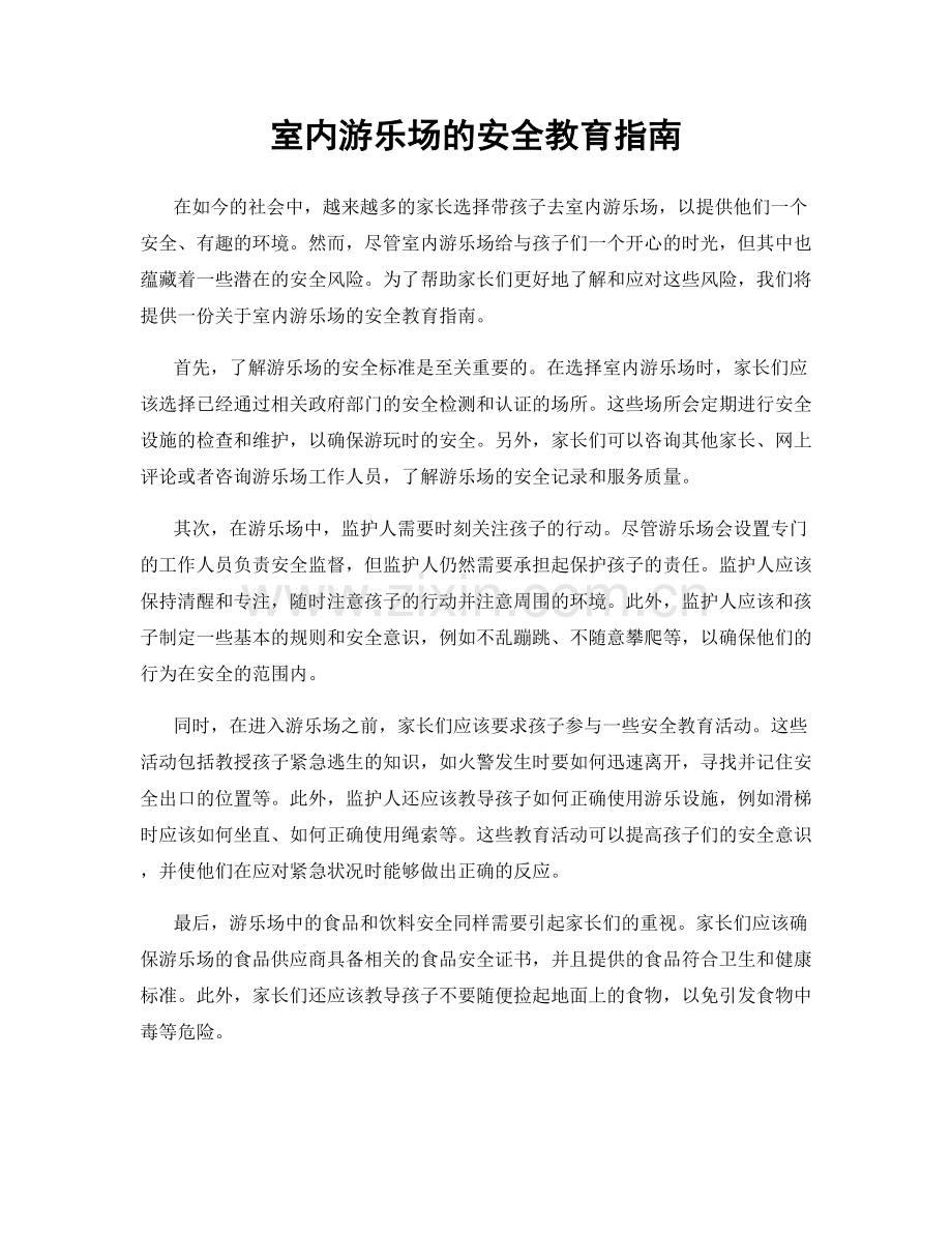 室内游乐场的安全教育指南.docx_第1页