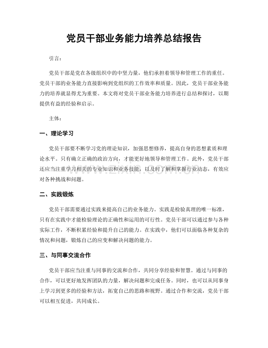 党员干部业务能力培养总结报告.docx_第1页