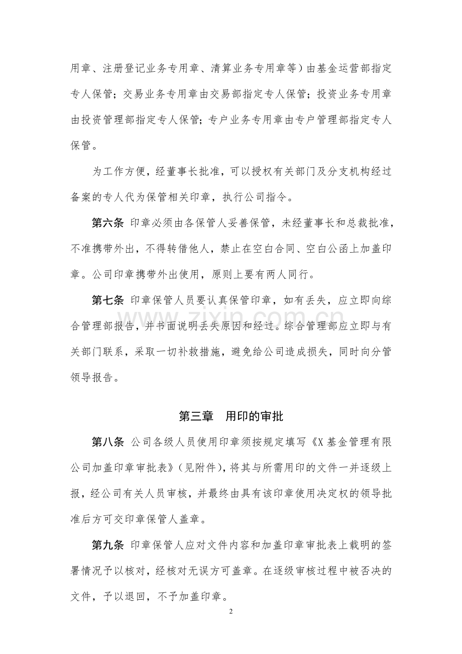 基金管理有限公司印章管理办法.doc_第2页