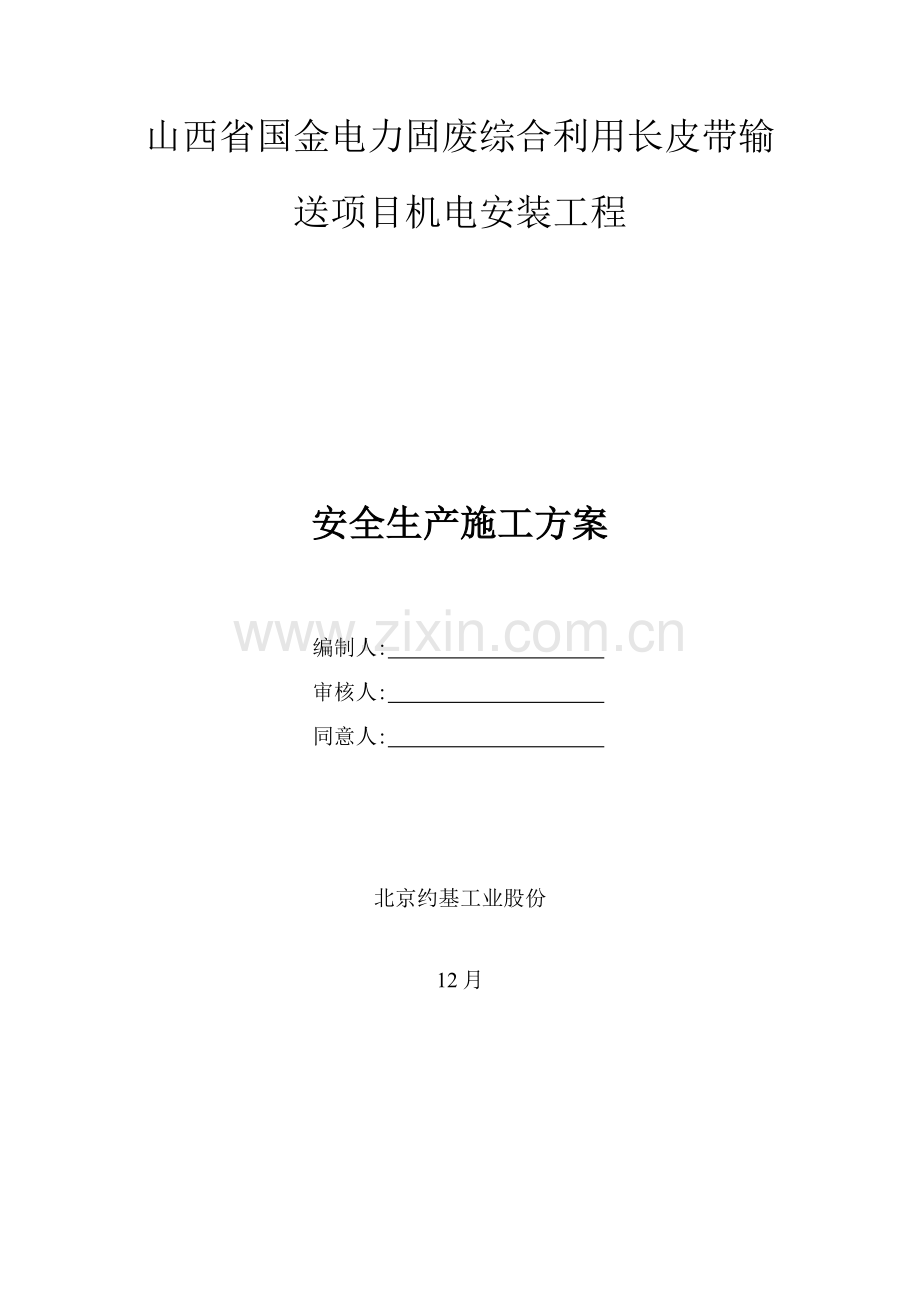 安全生产综合项目施工专项方案.docx_第1页