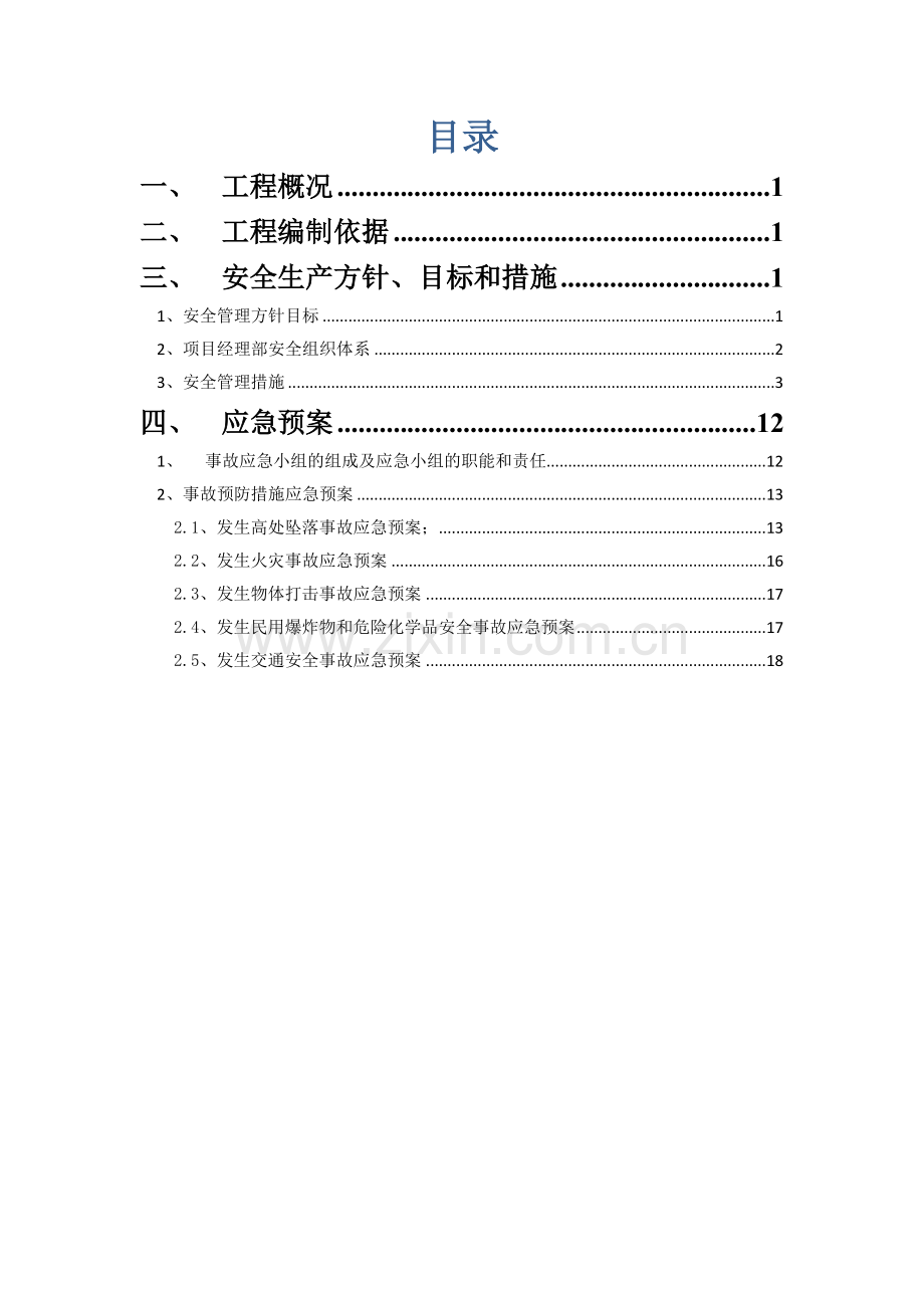 安全生产综合项目施工专项方案.docx_第2页