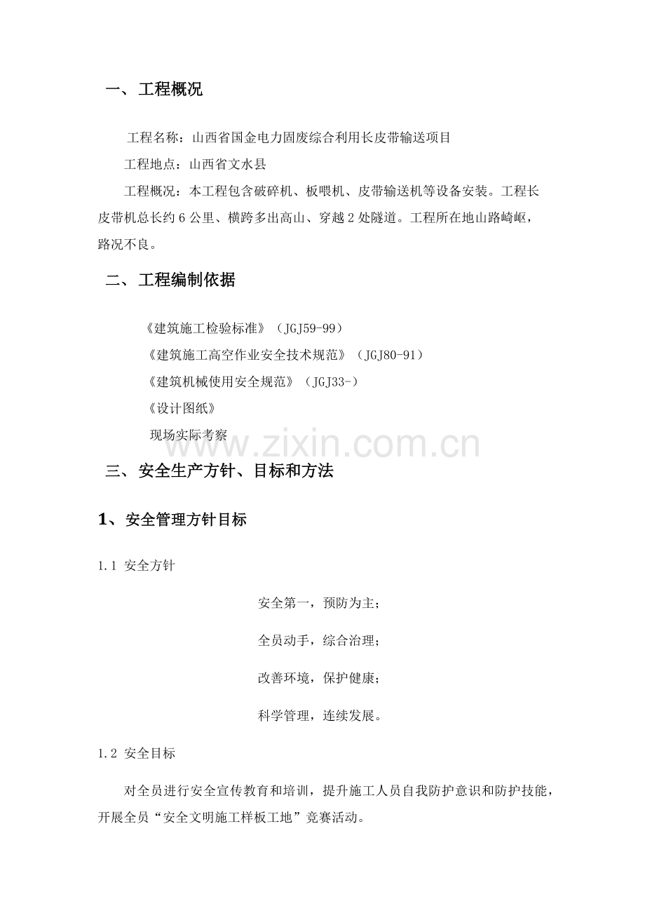 安全生产综合项目施工专项方案.docx_第3页