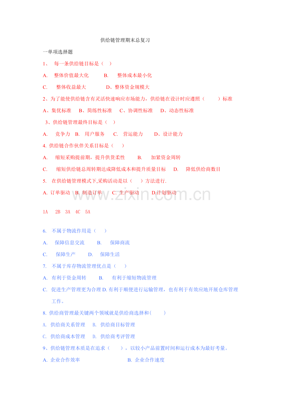 供应链全面管理期末总复习试卷及答案.doc_第1页