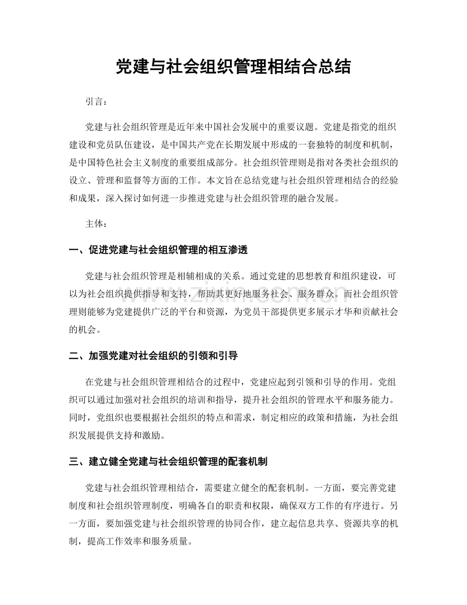 党建与社会组织管理相结合总结.docx_第1页