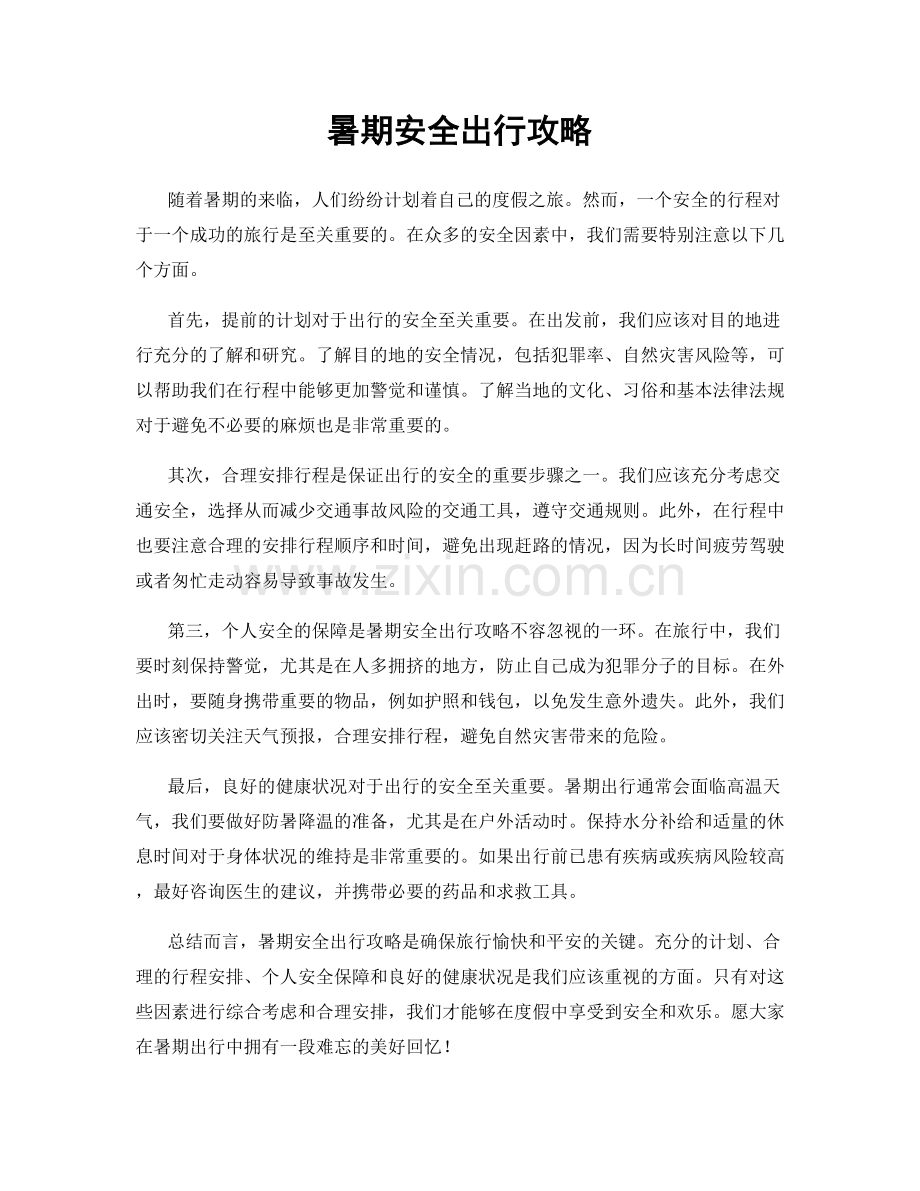 暑期安全出行攻略.docx_第1页