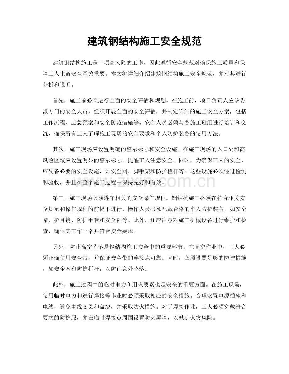 建筑钢结构施工安全规范.docx_第1页