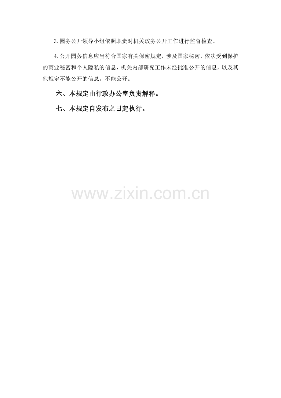 公园关于园务公开的规定.docx_第3页