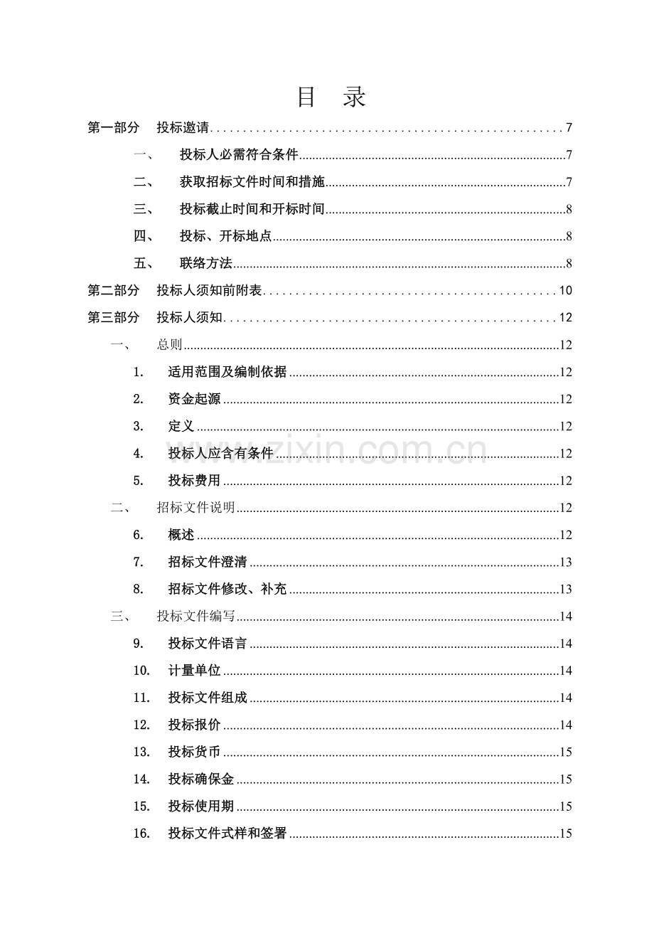 华彬水源热泵招标文件模板.doc_第2页