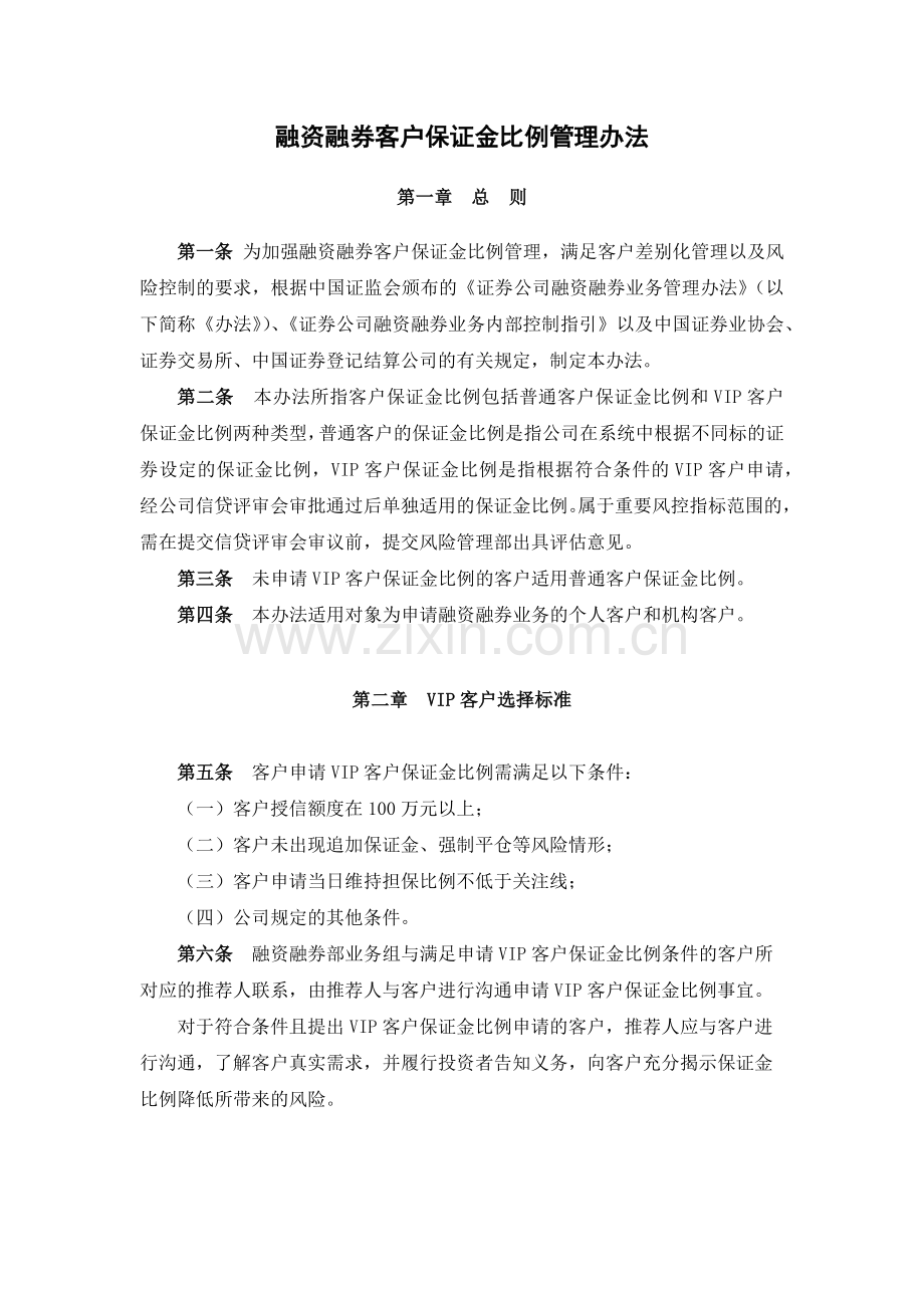 证券公司融资融券客户保证金比例管理办法模版.docx_第1页