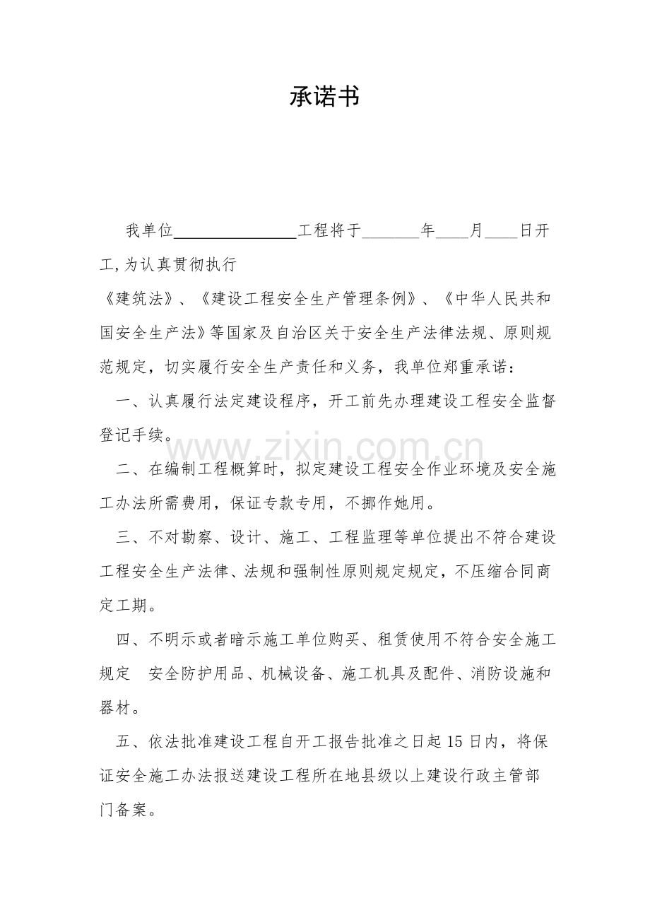 建设监理综合项目施工安全生产承诺书.doc_第1页