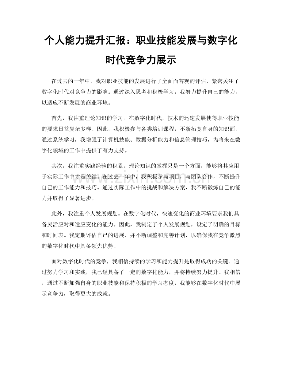 个人能力提升汇报：职业技能发展与数字化时代竞争力展示.docx_第1页