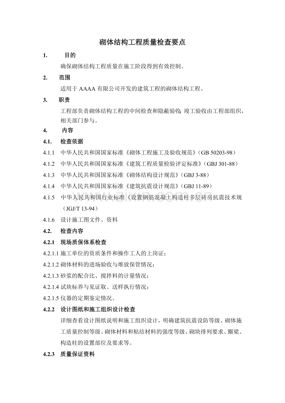 房地产项目砌体结构工程质量检查要点模版.docx_第1页