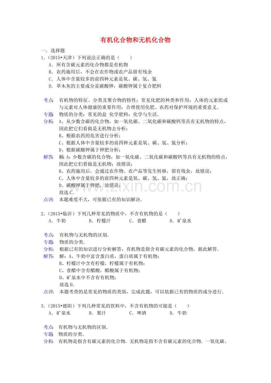 中考化学试题分类精选汇编：有机化合物和无机化合物(带解析).doc_第1页