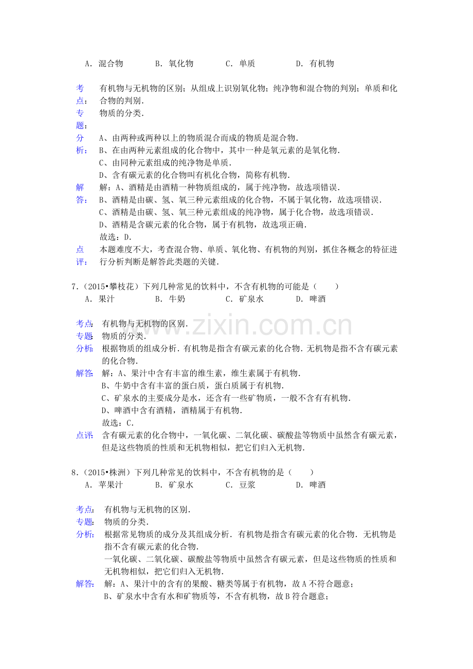 中考化学试题分类精选汇编：有机化合物和无机化合物(带解析).doc_第3页