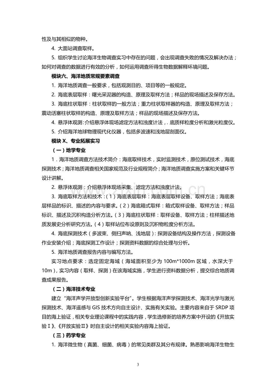 大学大海洋类综合海上实习教学方案.doc_第3页