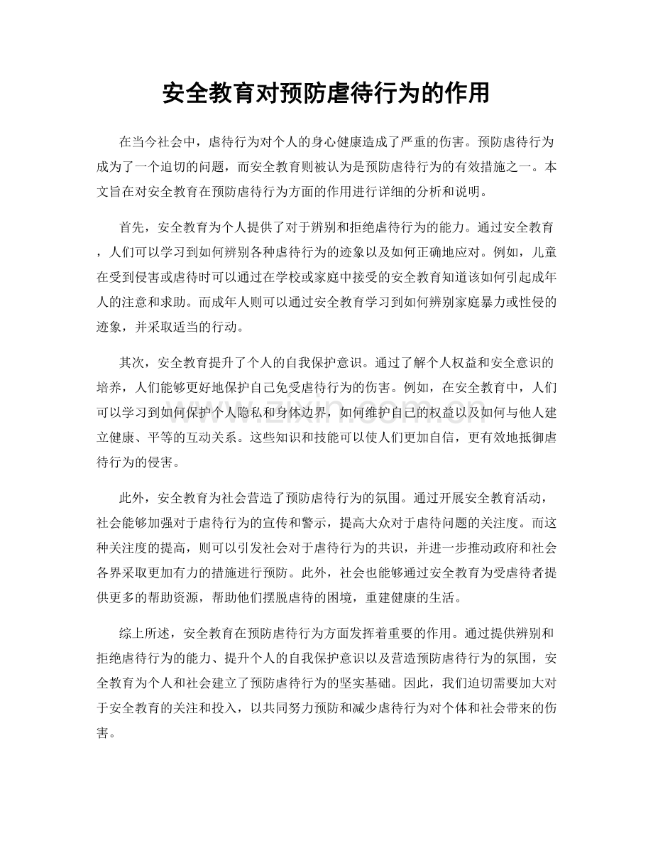 安全教育对预防虐待行为的作用.docx_第1页