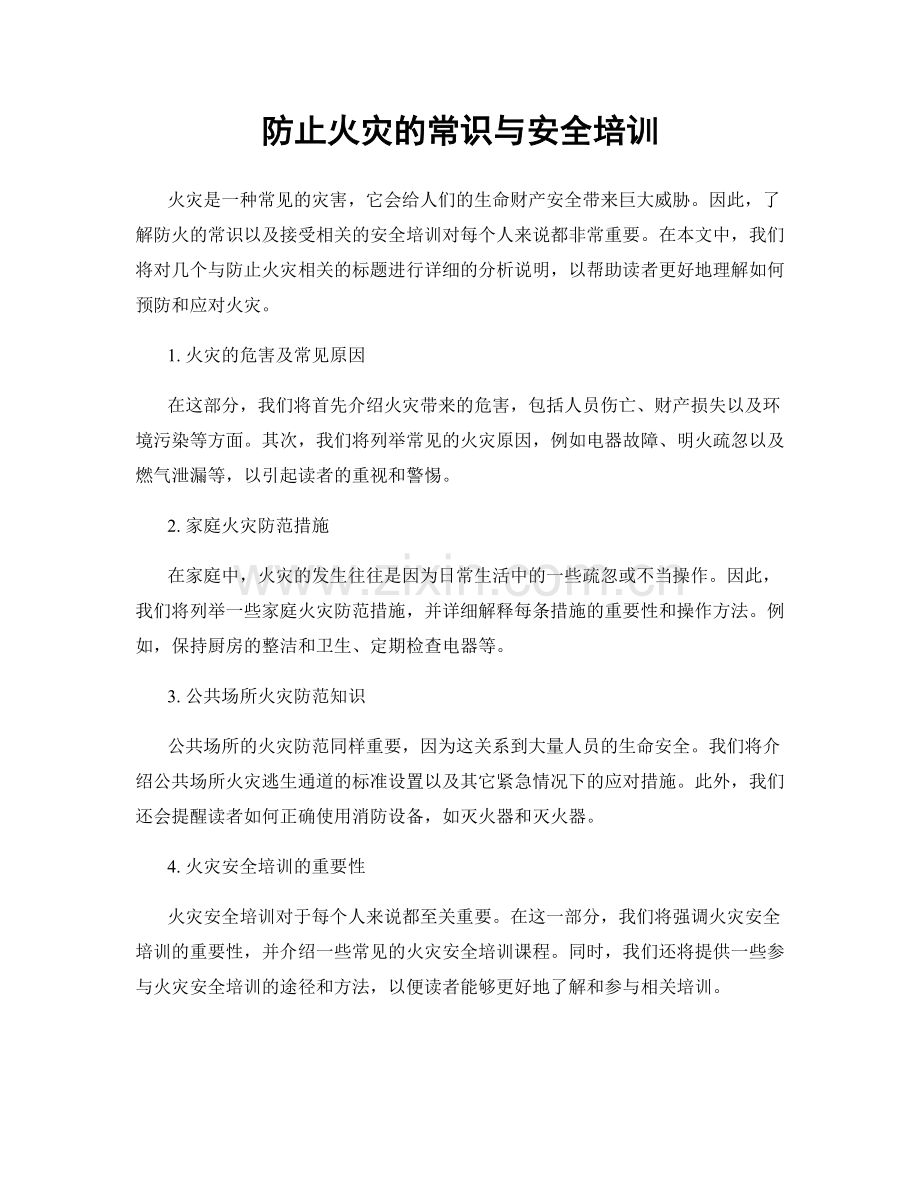 防止火灾的常识与安全培训.docx_第1页