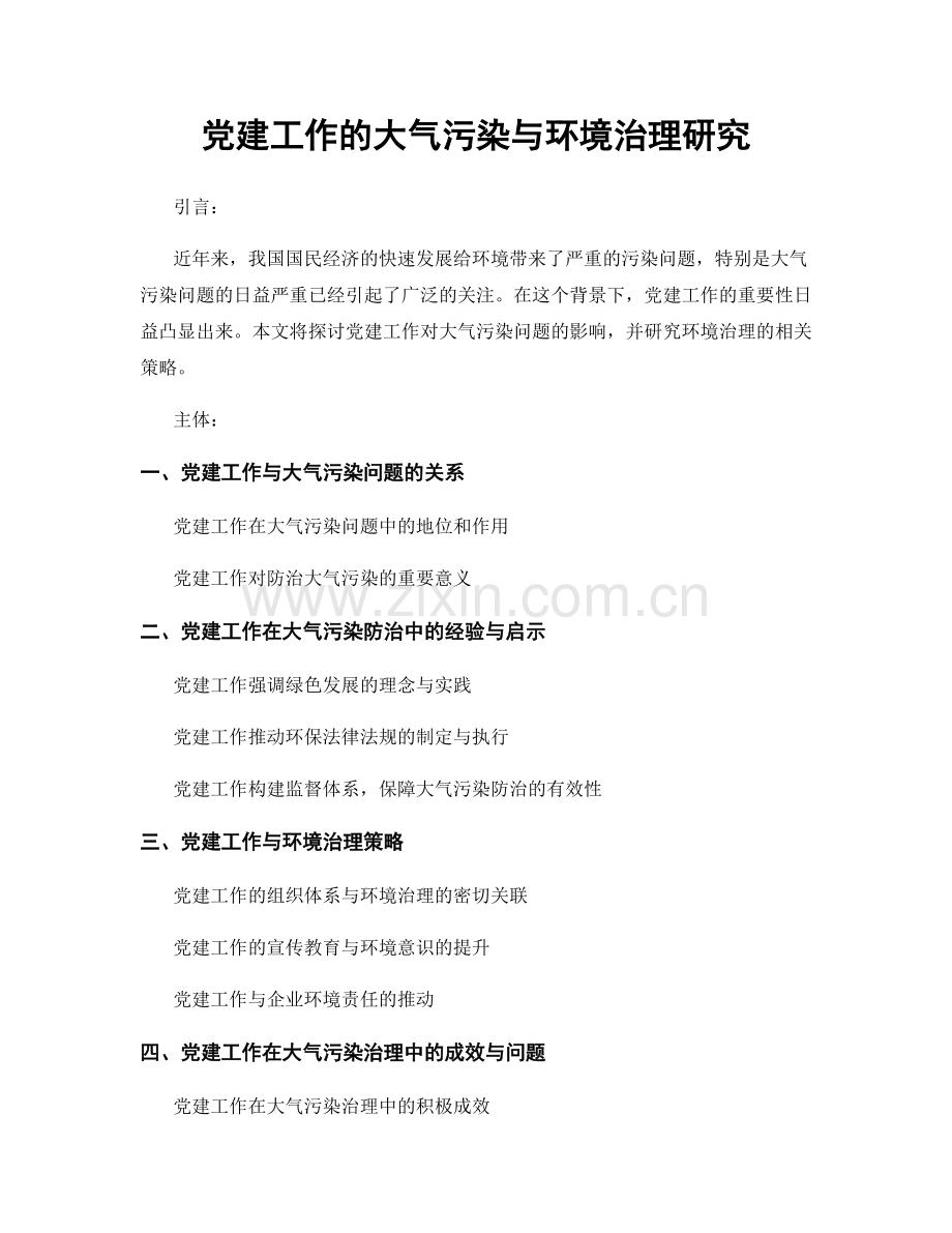 党建工作的大气污染与环境治理研究.docx_第1页