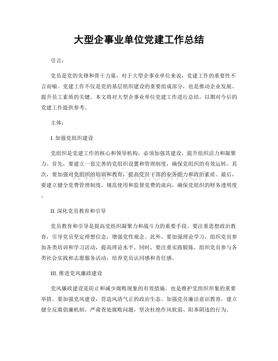 大型企事业单位党建工作总结.docx_第1页