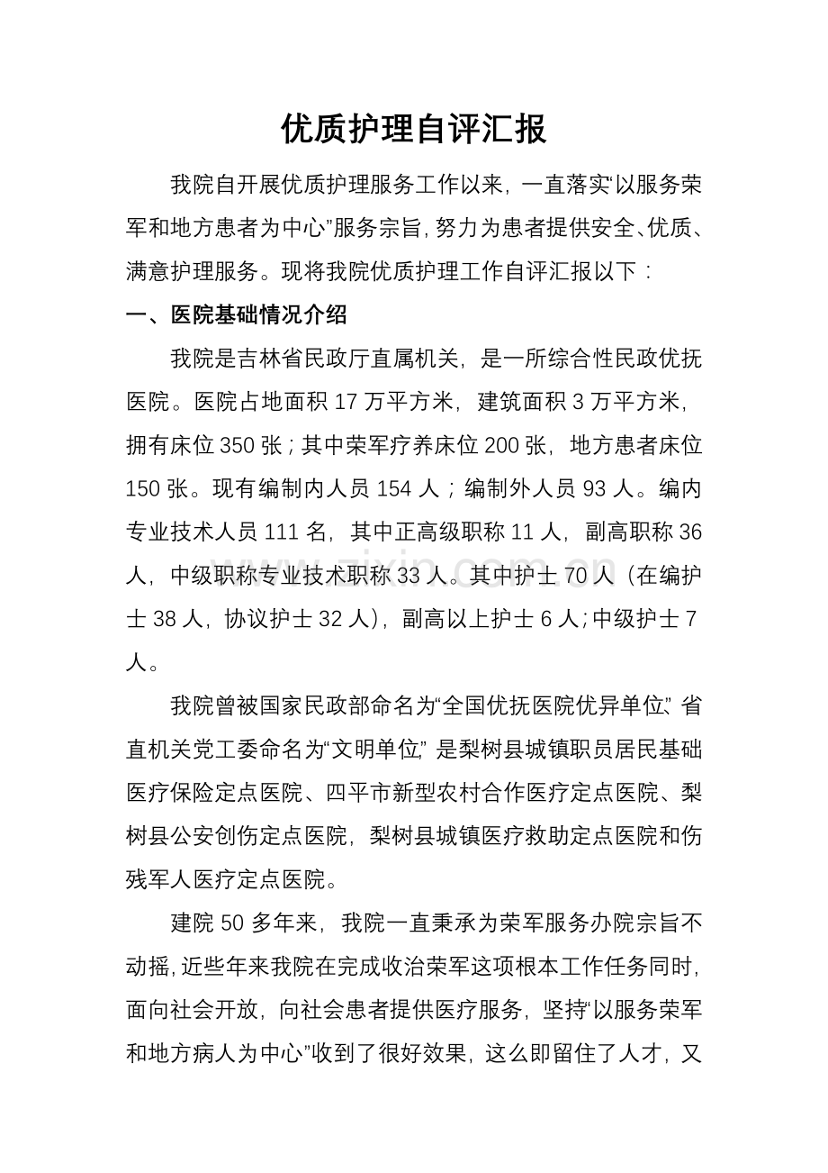 优质护理自评分析报告.doc_第1页