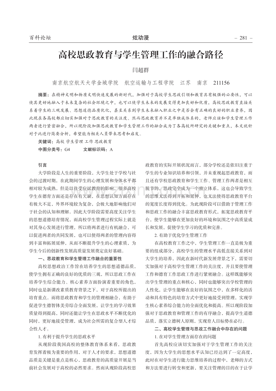 高校思政教育与学生管理工作的融合路径.pdf_第1页