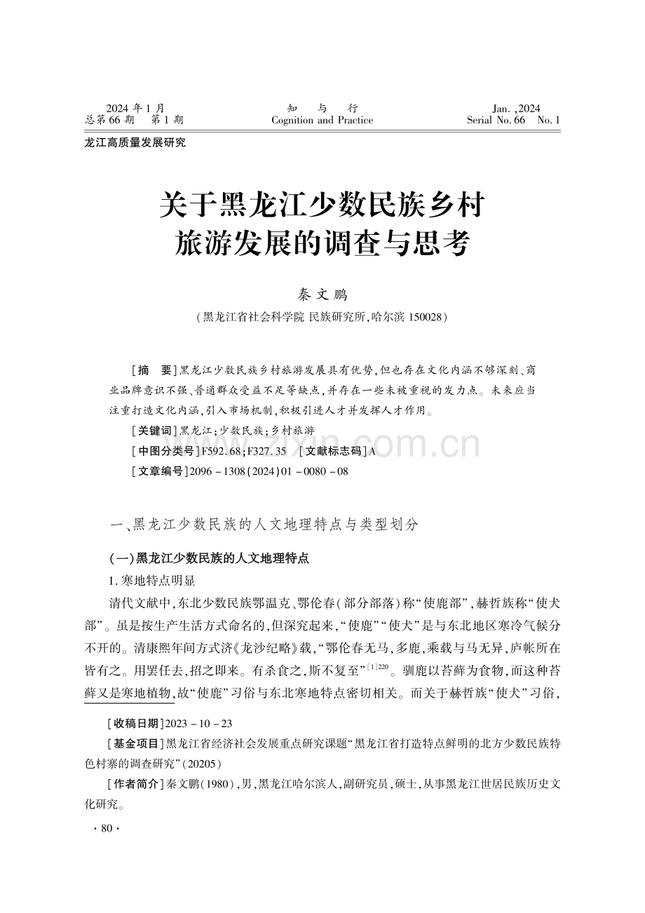 关于黑龙江少数民族乡村旅游发展的调查与思考.pdf_第1页