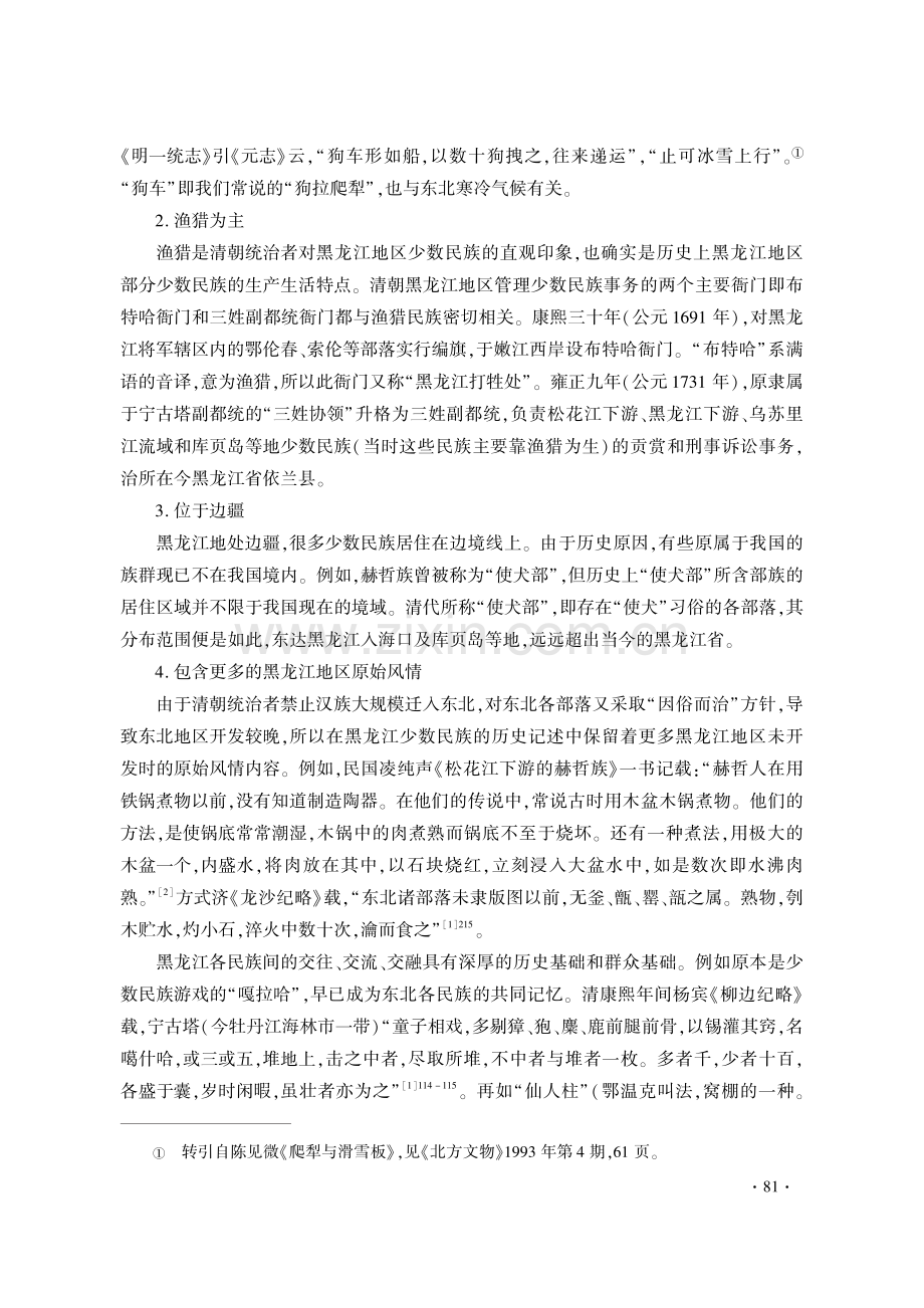 关于黑龙江少数民族乡村旅游发展的调查与思考.pdf_第2页