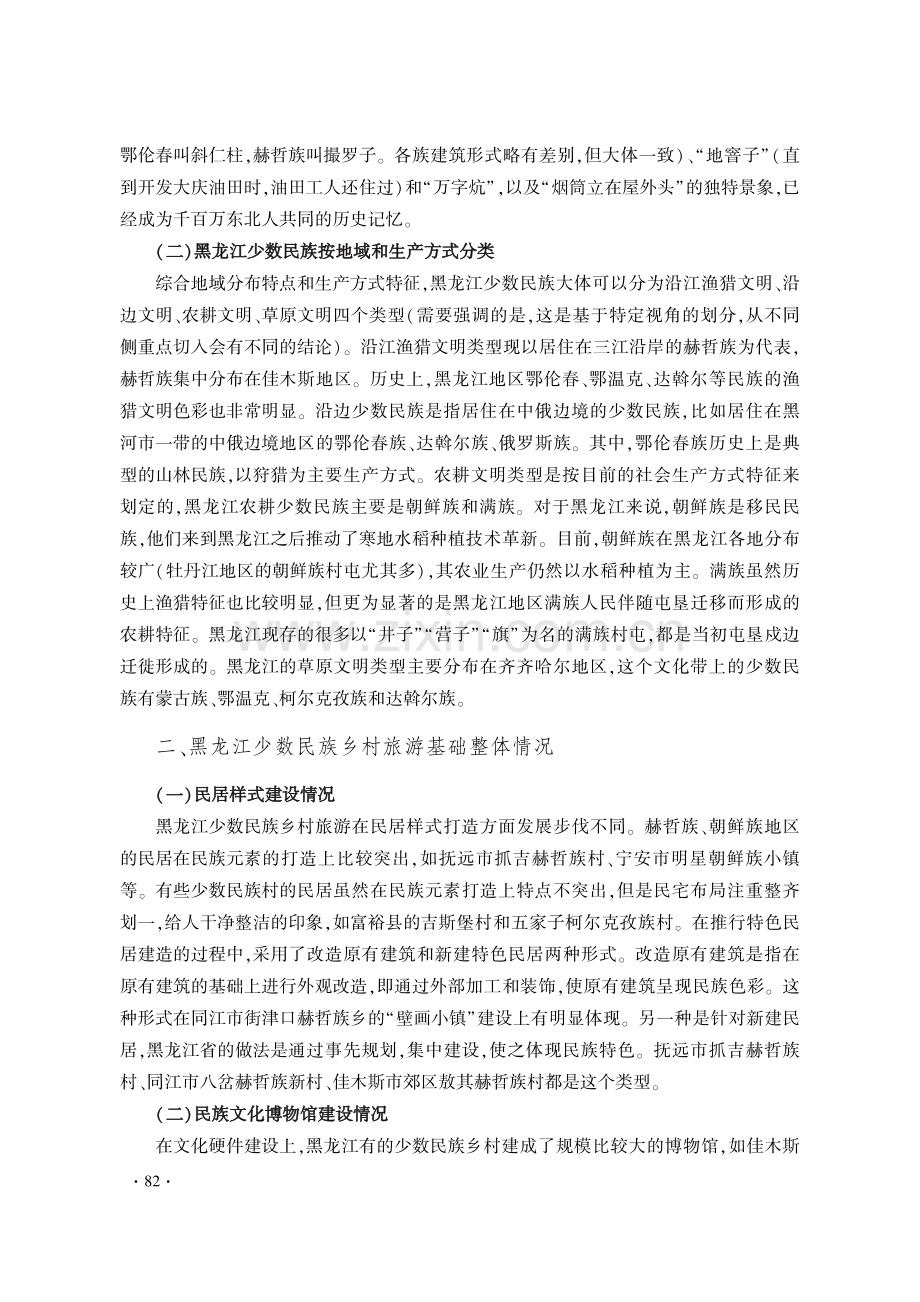 关于黑龙江少数民族乡村旅游发展的调查与思考.pdf_第3页