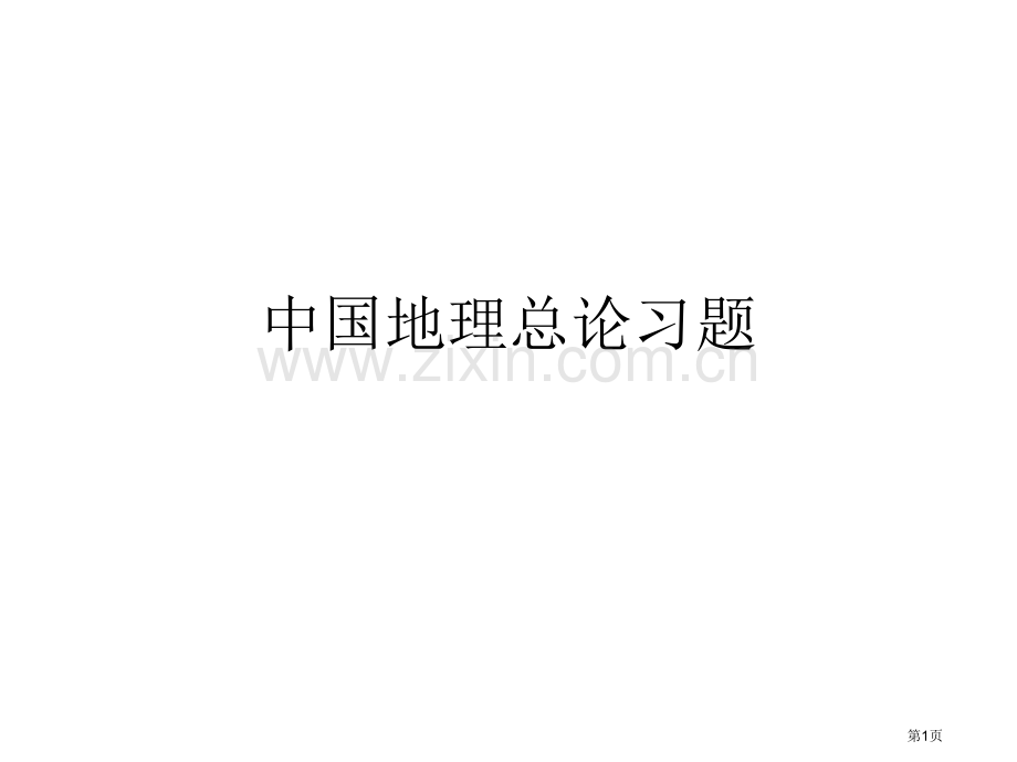 中国地理总论习题省公共课一等奖全国赛课获奖课件.pptx_第1页