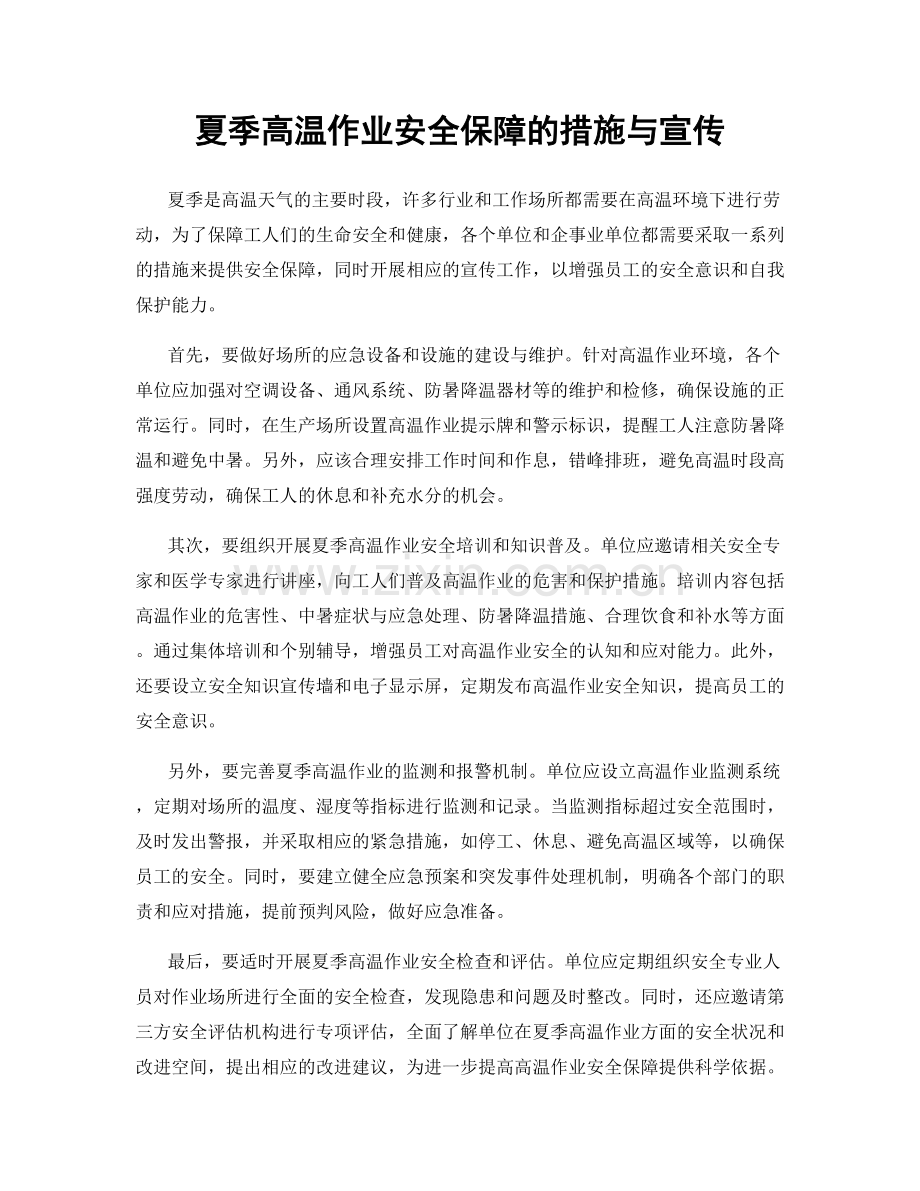 夏季高温作业安全保障的措施与宣传.docx_第1页