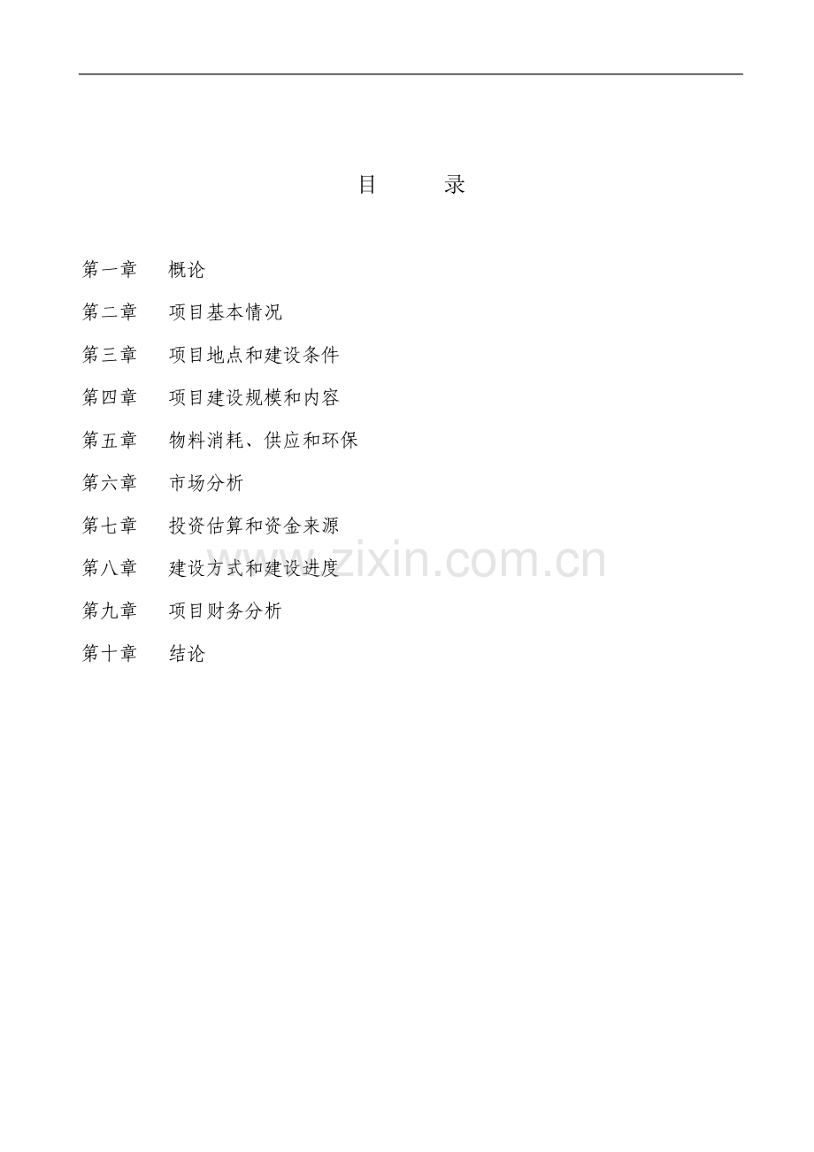 首汽大厦项目可行性研究报告.doc_第1页