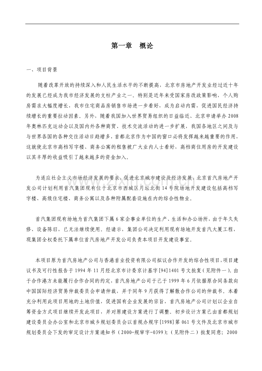 首汽大厦项目可行性研究报告.doc_第2页