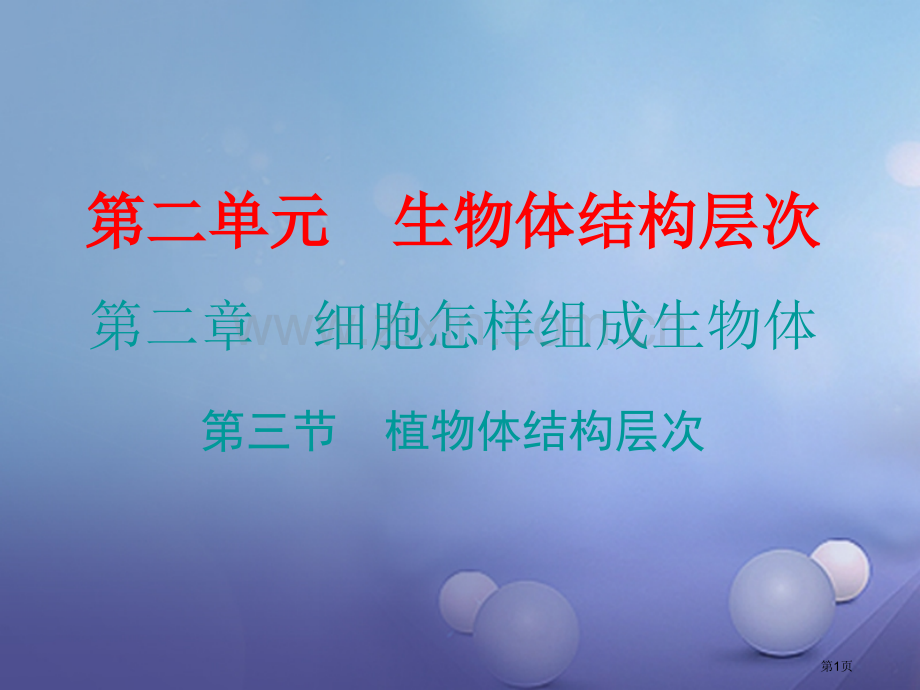 七年级生物上册第二单元第二章第三节植物体的结构层次讲义市公开课一等奖百校联赛特等奖大赛微课金奖PPT.pptx_第1页