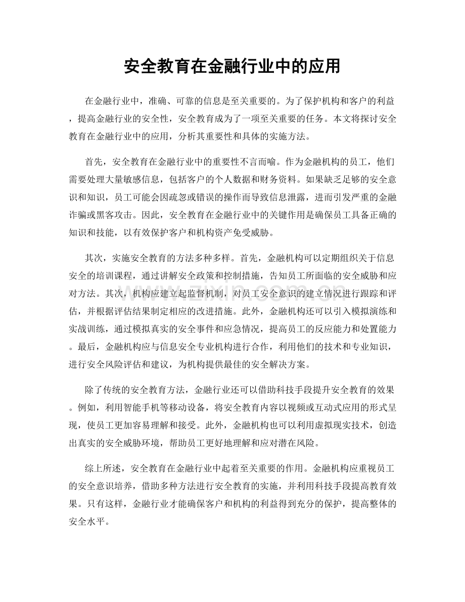 安全教育在金融行业中的应用.docx_第1页