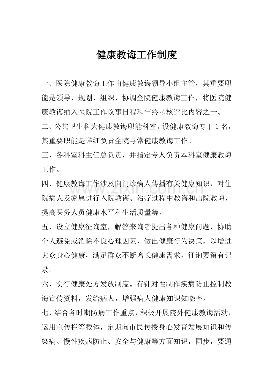 健康教育各项专项规章新规制度.doc_第1页