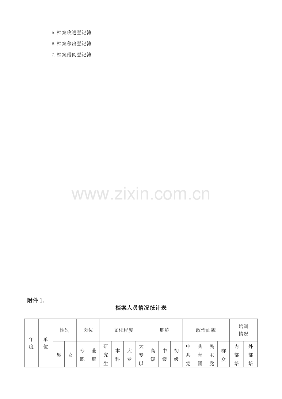 公司档案统计制度模版.docx_第3页